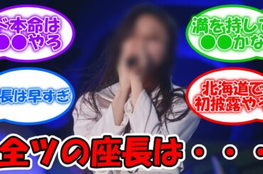 真夏の全国ツアー、満を辞して5期生のメンバーが抜擢か！ #乃木坂46 #真夏の全国ツアー2023 #井上和 #遠藤さくら #賀喜遥香 【坂道オタ反応集】