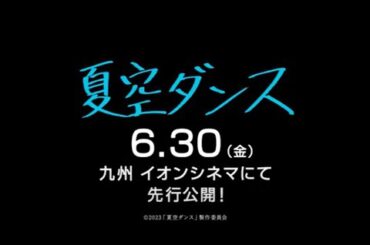 映画『夏空ダンス』【ダンスバージョン】内村光良監督 特報15秒