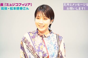 インタビュー動画！映画『ミュジコフィリア』#松本穂香 さん「ひよっこ」共演 井之脇海さんと再共演！