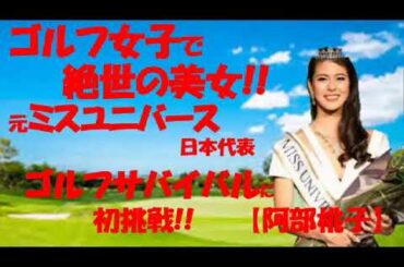 ゴルフ女子で絶世の美女!! 元ミスユニバース 日本代表【阿部桃子】ゴルフサバイバルに初挑戦!!            #ゴルフ女子  #美女   #ミスユニバース   #ゴルフサバイバル  #阿部桃子