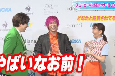 EXITりんたろー。記者＆松本まりかの直球質問にタジタジ　「スニーカーベストドレッサー賞 2022」授賞式