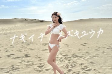 【砂漠で踊ってみた】ナギイチ / NMB48