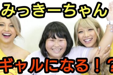 みっきーちゃんギャルに転身！？元カリスマeggモデルが全力でメイク🙈