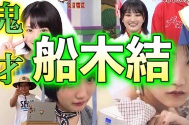 【閲覧注意】ハマるな危険！船木結の魅力大解説！