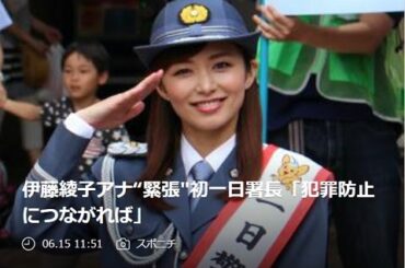 伊藤綾子アナ“緊張"初一日署長「犯罪防止につながれば」