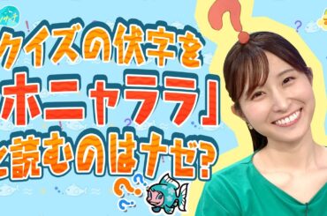 クイズの伏字を【ホニャララ】と読むのはナゼ？／とれたてリサーチ