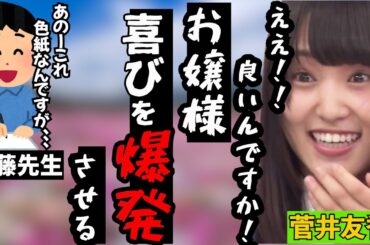 SPY×FAMILY作者から色紙をもらって喜びを爆発させる菅井様。