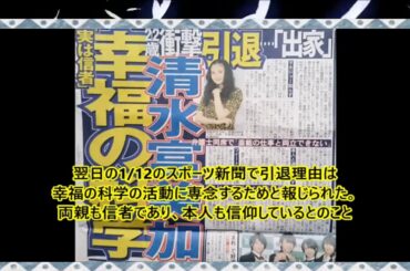 清水富美加、幸福の科学の道へ、芸能界引退
