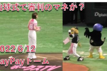 つば九郎、櫻坂46・関有美子さんの始球式で審判のマネか？ 2022/6/12