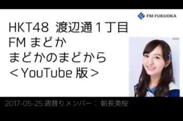 20170525 放送分 Fまど 朝長美桜