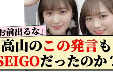 【疑惑】高山のこの発言もSEIGOだったのか？