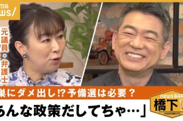 【政治家】「今の野党ここがダメ」異業種で生きていける人材が政治家になるのはどう？橋下徹×菅野志桜里｜NewsBAR橋下