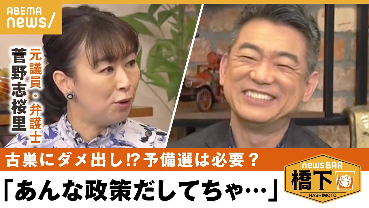 【政治家】「今の野党ここがダメ」異業種で生きていける人材が政治家になるのはどう?橋下徹×菅野志桜里|NewsBAR橋下 【政治家】「今の野党ここがダメ」異業種で生きていける人材が政治家になるのはどう?橋下徹×菅野志桜里|NewsBAR橋下