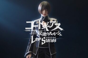 【コードギアス 反逆のルルーシュ ロストストーリーズ】1stAnniversary  池田エライザ出演　TVCM 15秒版