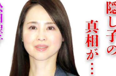 松田聖子の“隠し子”の正体や3度目の離婚秒読みの真相に言葉を失う…「赤いスイートピー」でも有名な歌手が“全てを完璧に歌えない”と漏らした現在に驚きを隠せない…