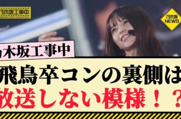 【乃木坂工事中】飛鳥卒コンの裏側は放送しない！？