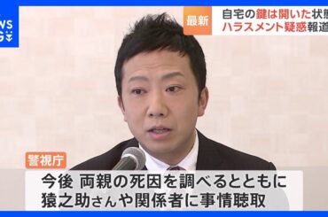 市川猿之助さん“意識もうろう”　自宅の鍵は開いた状態で物色の形跡なし　ハラスメント疑惑報道も【記者中継】｜TBS NEWS DIG