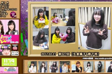 【２０１７】NMB48のTEPPENラジオ 第527回 薮下柊＆矢倉楓子 02.21