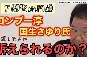第819回 下関聖地問題 ロンブー淳 国生さゆり氏 訴えられるのか？落選した人に
