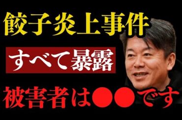 今だから話せる餃子炎上事件の本当の被害者について…この事件の見え方が変わる暴露話【 暴露 ホリエモン 餃子 餃子事件 真相 ひろゆき ヒカル 】
