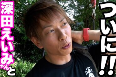 【ついに！本日】深田えいみちゃんとしてきました。