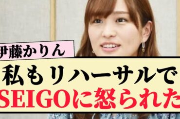 【元乃木坂46】伊藤かりん「私もリハーサルでSEIGOに凄い怒られた」