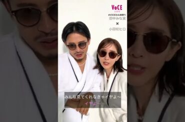 【奇跡の共演】田中みな実×小田切ヒロがVOCE9月号で対談！#shorts