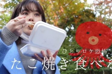 たこ焼きたべながら、最近始めたことのおはなし。