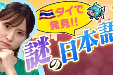 タイで発見！【謎の日本語】が話題／とれたてFISHING