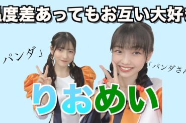 【りおめい】温度差があってもお互い大好きな２人