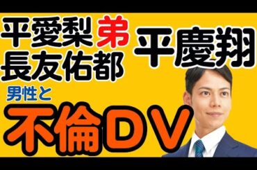 【不倫DV】平愛梨と長友佑都の弟、都民ファースト平慶翔都議、男性恋人と不倫疑惑