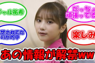 ついにあの情報が解禁されるww #乃木坂46 #与田祐希 #OUT【坂道オタ反応集】