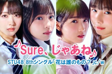 STU48「Sure、じゃあね」石田千穂 岩田陽菜 甲斐心愛 立仙百佳