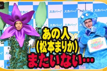 マヂカルラブリー・野田クリスタル＆村上、松本まりかからの“サプライズ”に涙？　イベント欠席＆CM別撮りで「共演NG」疑う　「おいでよ！スカパー！」新CM発表会
