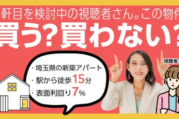【不動産投資】この物件購入しても良い？ダメ？１軒目購入前に調べるポイントを解説。【視聴者相談回】