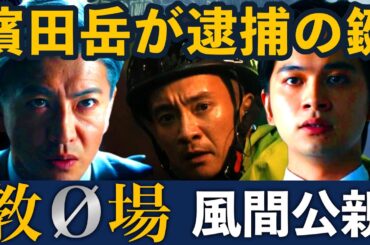 【教場0 風間公親】濱田岳の存在理由はこれだ！映画化で描かれる十崎との対決！考察ドラマ最新感想 第6話 第7話 最終回 最終話