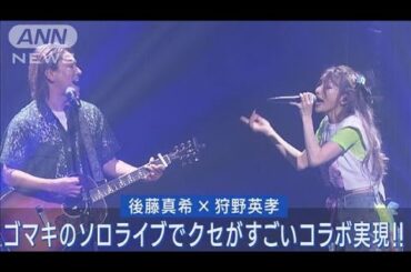 後藤真希×狩野英孝の異色コンビが完成!!ゴマキのライブで「翼をください」を熱唱!!(2023年5月22日)
