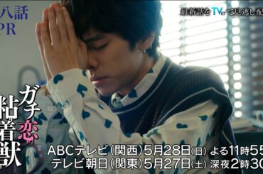 【香音&石井杏奈 W主演】『ガチ恋粘着獣』第八話PR