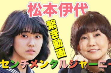 【繋ぎ動画】 松本伊代 センチメンタルジャーニー