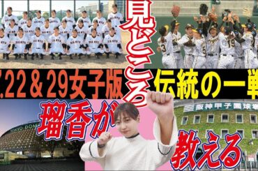 【瑠香×女子野球】読売ジャイアンツ女子チームも阪神タイガースWomenもガッツリ取材した瑠香記者が”女子版伝統の一戦”の見どころを教えるぜ！