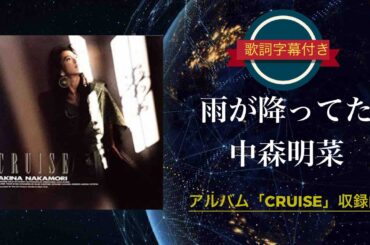 雨が降ってた･･･／中森明菜 (歌詞字幕付き) アルバム「CRUISE」収録曲。