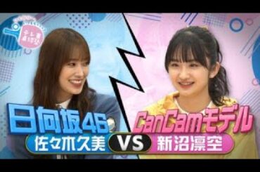 【ガチンコ対決】佐々木久美（日向坂46）vs 新沼凛空（CanCamモデル）ガチンコ対決｜テレ東卓球塾 毎週日曜夜11時30分