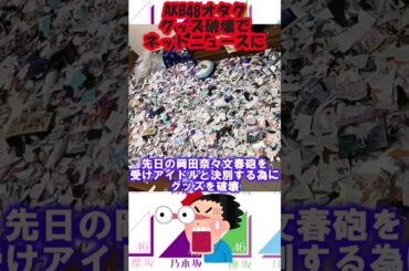 AKB48岡田奈々ファングッズ破壊でネットニュースになる　 #shorts