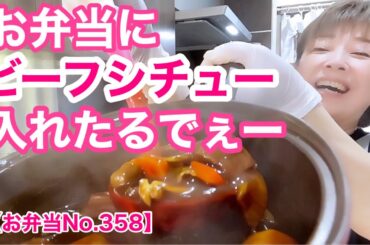 【お弁当No.358】どーんと奮発！ビーフシチュー作りました🍛