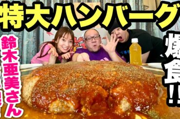 【コラボ】あの鈴木亜美さんに特大2kgハンバーグを振る舞って頂きました！！！【大食い】