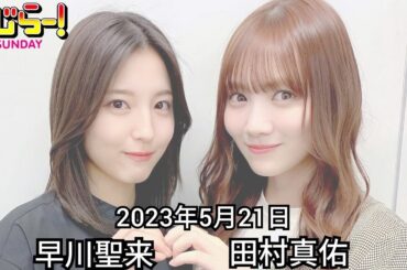 2023年5月21日 らじらーSUNDAY、田村真佑