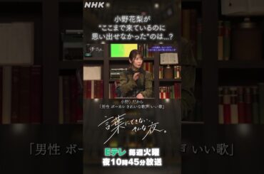 【小野花梨】“ここまで来ているのに思い出せなかった”ことは…！？| 言葉にできない、そんな夜。| NHK | #shorts