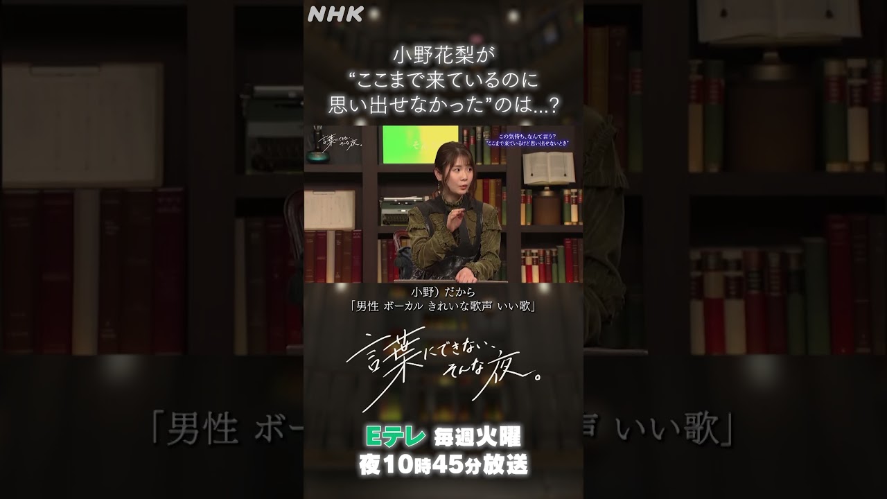 【小野花梨】“ここまで来ているのに思い出せなかった”ことは…!?| 言葉にできない、そんな夜。| NHK | #shorts 【小野花梨】“ここまで来ているのに思い出せなかった”ことは…!?| 言葉にできない、そんな夜。| NHK | #shorts