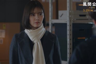 月9ドラマ「風間公親－教場0－」 CASE08：闇中の白霧　30秒予告①【5月29日月曜よる9時放送！】