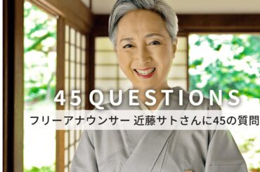 近藤サトさんに45の質問 ─ 毎日健康にハッピーに生きることがモットー| 45 Questions